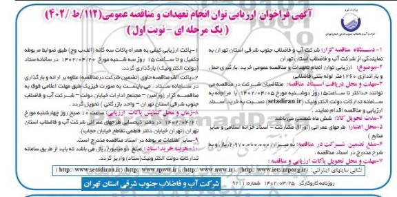 فراخوان ارزیابی توان انجام تعهدات و مناقصه عمومی خرید بارگیری حمل و باراندازی 1260 متر لوله بتنی فاضلابی