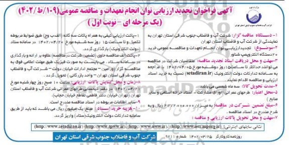 مناقصه خرید 20 دستگاه الکتروپمپ شناور تجدید 