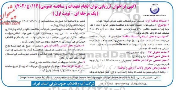 فراخوان ارزیابی توان انجام تعهدات و مناقصه عمومی خرید 10506 متر لوله چدن داکتیل کلاس C40 ضدزلزله ...
