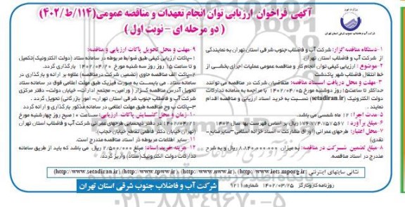 فراخوان ارزیابی کیفی توان انجام کار و مناقصه عمومی عملیات اجرای بخشی از خط انتقال فاضلاب شهر