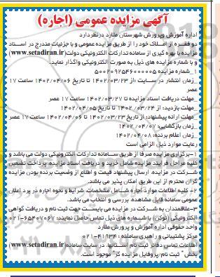 مزایده اجاره  دو فقره از املاک 