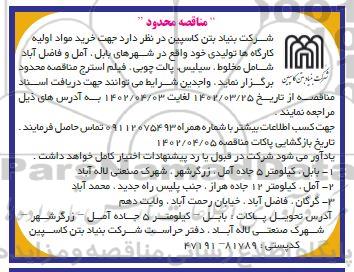مناقصه خرید مواد اولیه کارگاه های تولیدی شامل مخلوط، سیلیس، پالت چوبی، فیلم استرج 