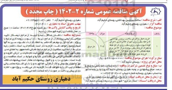 مناقصه ساخت سرویس بهداشتی روستا - مجدد