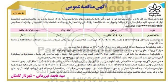 مناقصه اجرای پارک جنگلی ریه