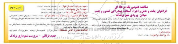 مناقصه فراخوان پخت و حمل و اجراء آسفالت بیندر لاین کندرو و جنب میدان ... ـ نوبت دوم