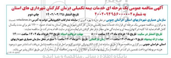 مناقصه خدمات بیمه تکمیلی درمان کارکنان شهرداری های استان ـ چاپ دوم