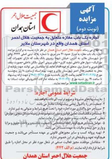 اجاره یک باب مغازه به پلاک ثبتی اصلی 2222 ـ نوبت دوم