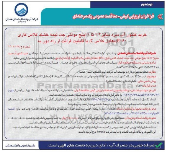 فراخوان ارزیابی کیفی مناقصه خرید کنتور آب سرد سایز 1/2 تا 1 اینچ مولتی جت ...نوبت دوم 
