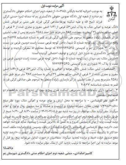 مزایده ششدانگ عرصه و اعیانی ملک به پلاک ثبتی 53 فرعی از 1041 اصلی