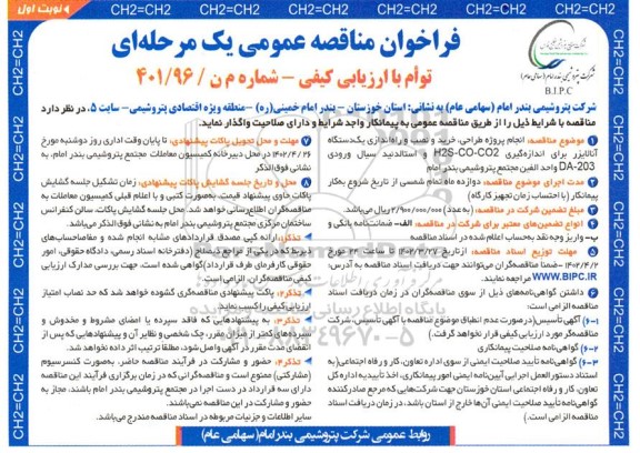 مناقصه انجام پروژه طراحی، خرید و نصب و راه اندازی یک دستگاه آنالیزر برای...