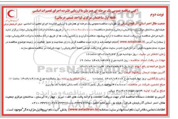 مناقصه عمومی اجرای تعمیرات اساسی طبقه اول ساختمان مرکزی (واحدشیمی درمانی)  ـ نوبت دوم