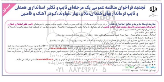 تجدید مناقصه تایپ و تکثیر