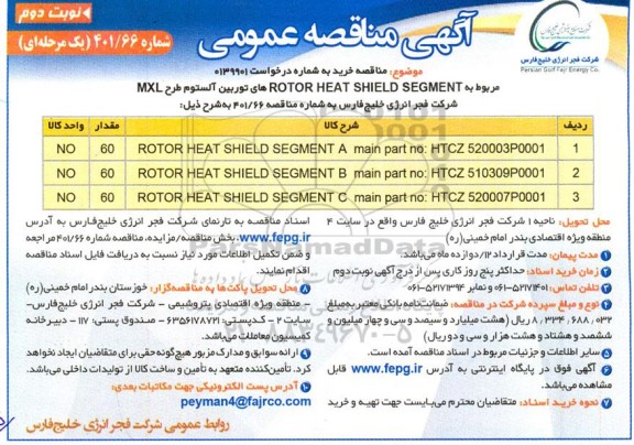 مناقصه خرید ROTOR HEAT SHIELD SEGMENTهای توربین آلستوم طرح MXL ـ نوبت دوم