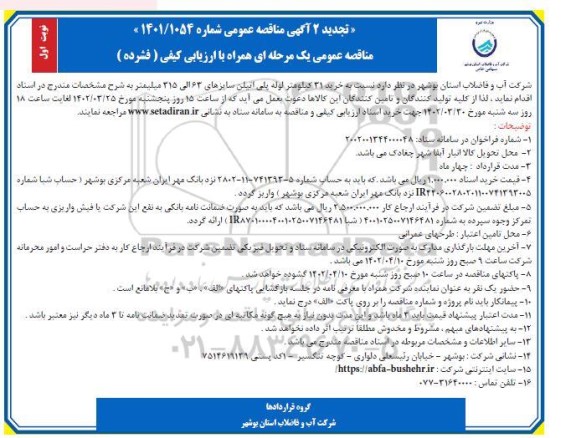 تجدید 2 مناقصه خرید 31 کیلومتر لوله پلی اتیلن سایزهای 63 الی 315 میلیمتر