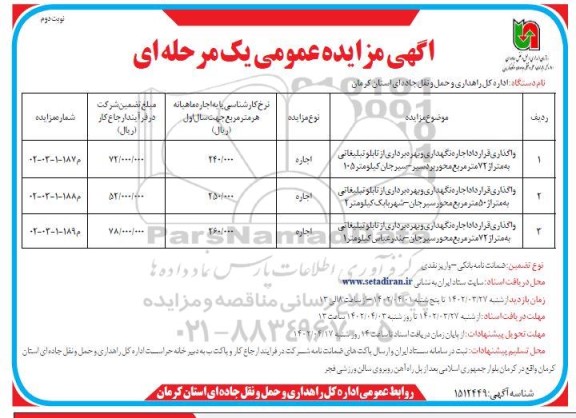 مزایده واگذاری قرارداد نگهداری و بهره برداری از تابلو تبلیغاتی ...نوبت دوم