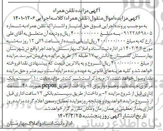 مزایده تلفن همراه