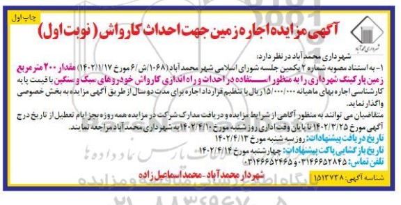 مزایده اجاره زمین جهت احداث کارواش