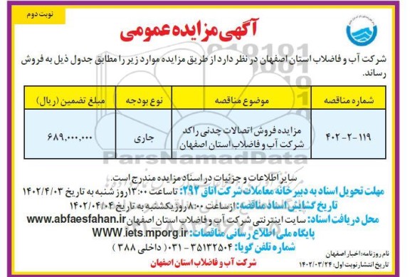 مزایده فروش اتصالات چدنی راکد نوبت دوم