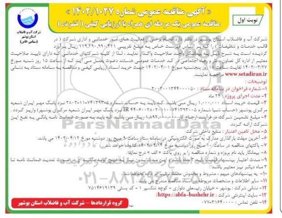 مناقصه انجام برخی از فعالیت های امور خدماتی و اداری شرکت (در قالب خدمات و تنظیفات)