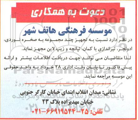 آگهی فراخوان تجهیز چند مجموعه به صخره نوردی ...