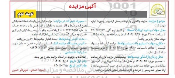 مزایده واگذاری پارکینگ و محل ترامپولین به صورت اجاره - نوبت دوم