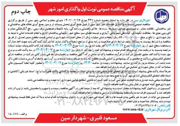  مناقصه نوبت اول واگذاری امور شهر