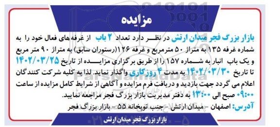مزایده تعداد 2 باب از غرفه های فعال ...