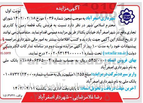 مزایده فروش یک قطعه زمین با کاربری تجاری