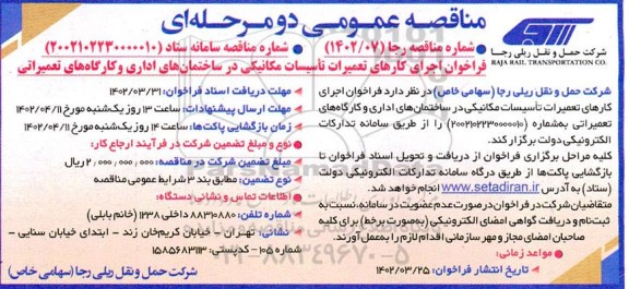 مناقصه عمومی اجرای کارهای تعمیرات تاسیسات مکانیکی در ساختمان های اداری و کارگاه های تعمیراتی 
