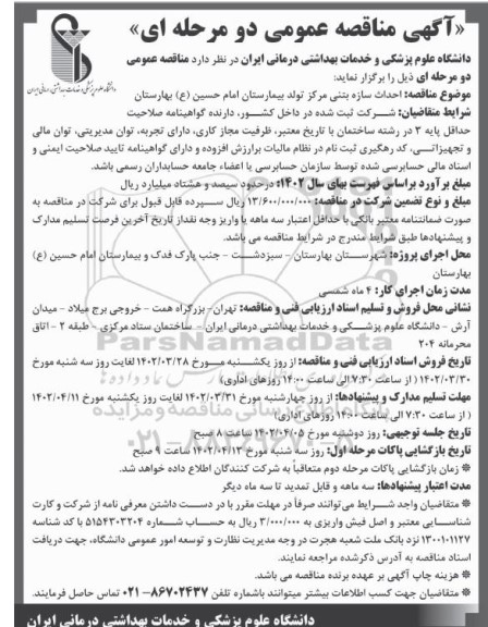 مناقصه احداث سازه بتنی مرکز تولد بیمارستان ...