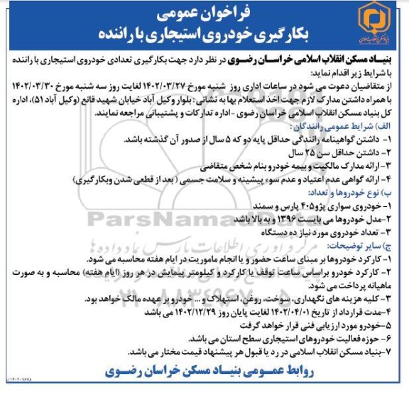 فراخوان بکارگیری خودروی استیجاری با راننده