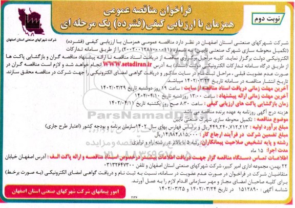 مناقصه تکمیل محوطه سازی شهرک صنعتی - نوبت دوم 
