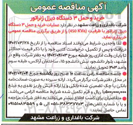 مناقصه عملیات خرید و حمل 3 دستگاه دیزل ژنراتور