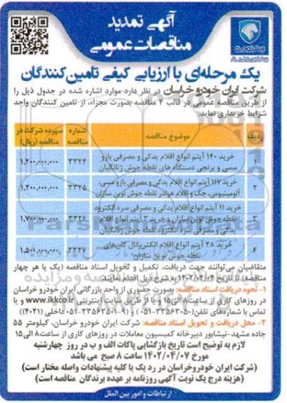 تمدید مناقصه  خرید 140 آیتم انواع اقلام یدکی و مصرفی بازو مسی و برنجی دستگاه های نقطه جوش ژنانگیان و ...