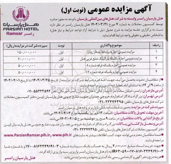 مزایده عمومی اجاره دو ساله استخر روباز و ...