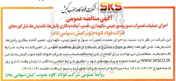 مناقصه اجرای عملیات تعمیرات نسوز و نسوز چینی، نگهداری، تعمیر، آماده به کاری پاتیلها ...