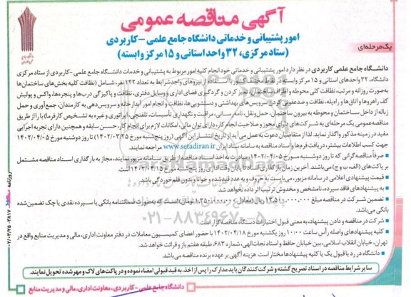 مناقصه امور پشتیبانی و خدماتی دانشگاه جامع علمی- کاربردی (ستاد مرکزی، 32 واحد استانی و 15 مرکز وابسته)