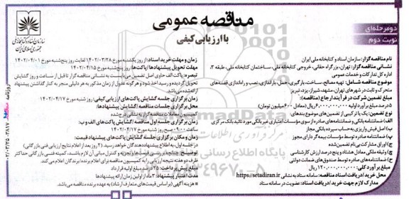 مناقصه ‌عمومی دو مرحله‌ای تهیه مصالح، ساخت، بارگیری، حمل، ‌باراندازی، نصب و راه‌اندازی - نوبت دوم