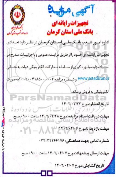 مزایده فروش تعدادی تجهیزات رایانه ای