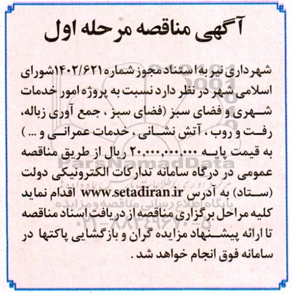 مناقصه پروژه امور خدمات شهری و فضای سبز...