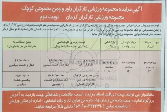 مزایده مجموعه ورزشی کارگران و...- نوبت دوم