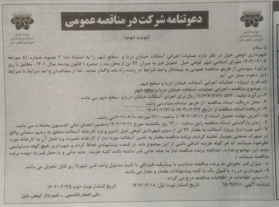 مناقصه عملیات اجرایی آسفالت خیابان دریا و سطح شهر ـ نوبت دوم