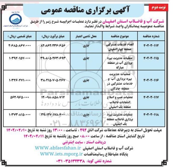 مناقصه انجام خدمات مشترکین ....نوبت دوم 