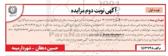 مزایده واگذاری بهره برداری مرکز معاینه فنی سبک شهر