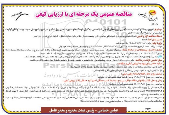 مناقصه تعیین پیمانکار کلید در دست اجرای پروژه های تبدیل شبکه مسی به کابل خودنگهدار  نوبت دوم