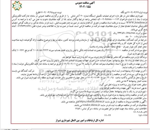 مناقصه اجرای عملیات تکمیلی ایستگاه شماره 20 آتش نشانی