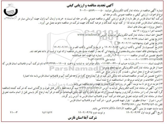 تجدید مناقصه و ارزیابی کیفی خرید و ارسال آب ژاول جهت آبرسانی سیار  ـ نوبت دوم