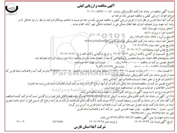 مناقصه و ارزیابی کیفی عملیات اجرای خط انتقال مسکن ملی و انشعابات خانگی ... ـ نوبت دوم