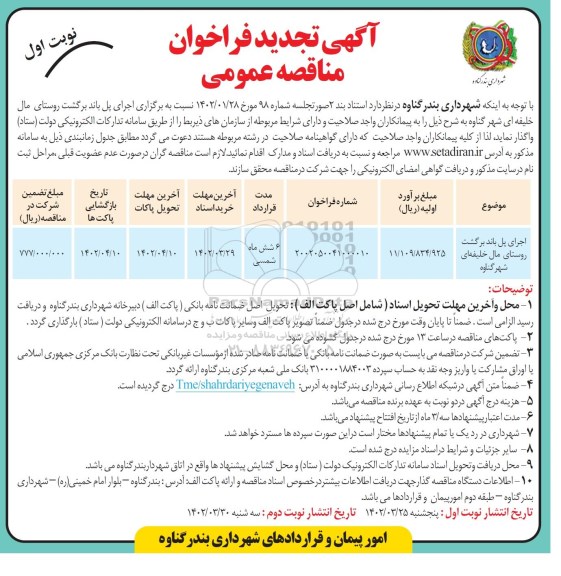 مناقصه اجرای پل باند برگشت روستای مال خلیفه -تجدید 