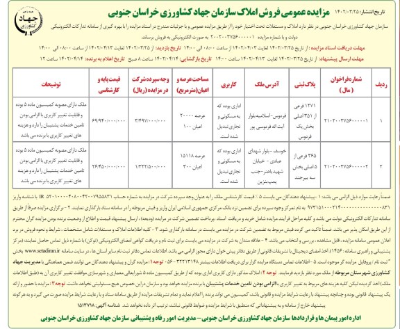 مزایده عمومی فروش املاک